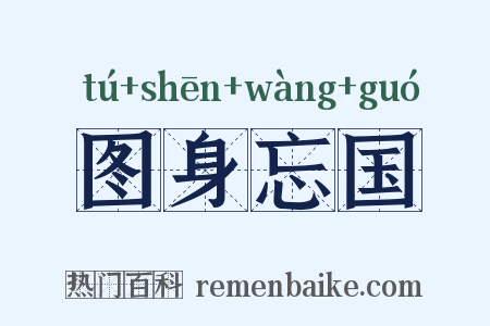 图身忘国是什么意思的图片